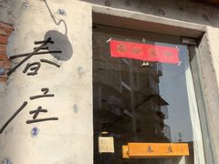 -春庄咖啡SpringHues(钟楼小区店)