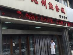 门面-震九州熟食(凯旋路店)