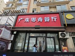 -广东粤秀餐馆(佳家花园小区店)