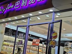 -巴莉甜甜(双岗一店)