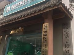 -成都市武侯区华兴社区卫生服务中心
