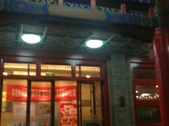 门面-烤肉宛饭庄(北新桥店)