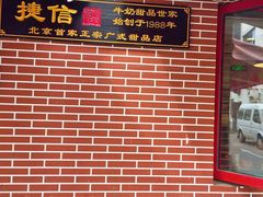 门面-捷信牛奶甜品世家(五道口店)