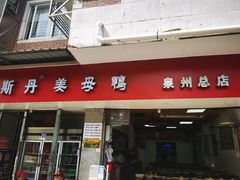 -斯丹姜母鸭·古法干香(涂门街总店)