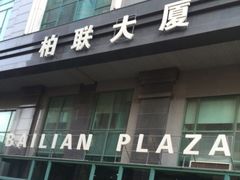 -爱康国宾体检中心(建国门分院)