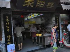 门面-荣阳楼(山塘街店)