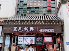 -黑色经典臭豆腐·湖南特产(太平街口店)
