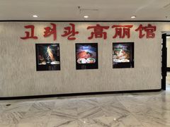 -高丽馆(尊茂店)