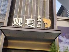 -观宴·品质赣菜(高新大道店)