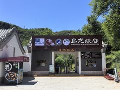 -百里山水画廊乌龙峡谷