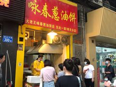 门面-咏春葱油饼(德政中路店)