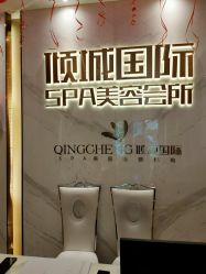 -香港倾城国际·美容美体中心