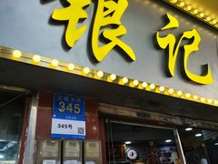 -银记肠粉(文昌北路店)