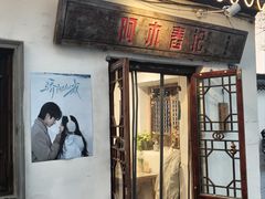 -阿木舂记·特色小吃(平江路店)