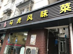 门面-马虎风味菜馆(王府园小区店)
