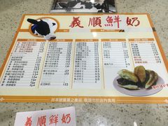 菜单-义顺牛奶公司(新马路老店)