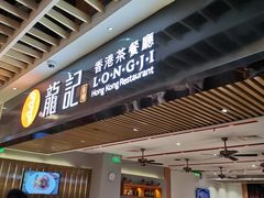 门面-龙记烧腊茶餐厅(常德路店)