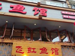 -飞虹鱼馆(春华路店)