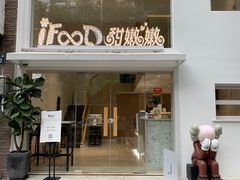 门面-iFood甜嫩嫩(江东北路店)