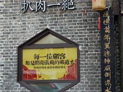 -張飛扒肉•四代传承(道外店)