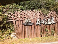 -崇阳三特浪口温泉