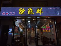 -聚笼鲜美食(凤凰街店)