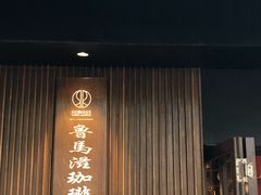 -RUMORS COFFEE ROASTERY鲁马滋咖啡(湖南路店)