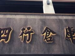 -上海四行仓库抗战纪念馆