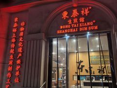 -东泰祥生煎馆(重庆北路店)