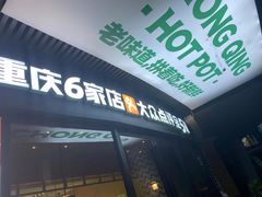 -香佰里重庆火锅(恒力博纳广场店)