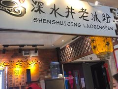 -深水井老冰粉(解放碑英利大融城店)