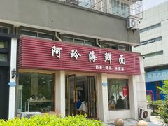 -阿玲海鲜面(高亭镇星河路店)