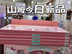 -山姆会员商店(亦庄创意生活广场店)