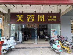 -芙蓉凰花园酒楼