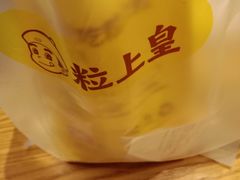 -粒上皇(悦荟广场店)