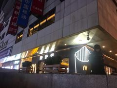 -麦当劳(新王府井店)