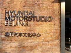 -现代汽车文化中心 Hyundai Motorstudio Beijing