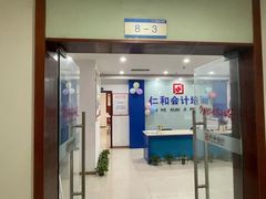 -仁和会计培训(观音桥校区)