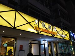 门面-火焰枪蛋·烧烤(奉天街店)
