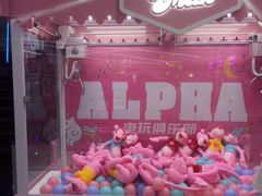 -阿尔法Game Station(中山路店)