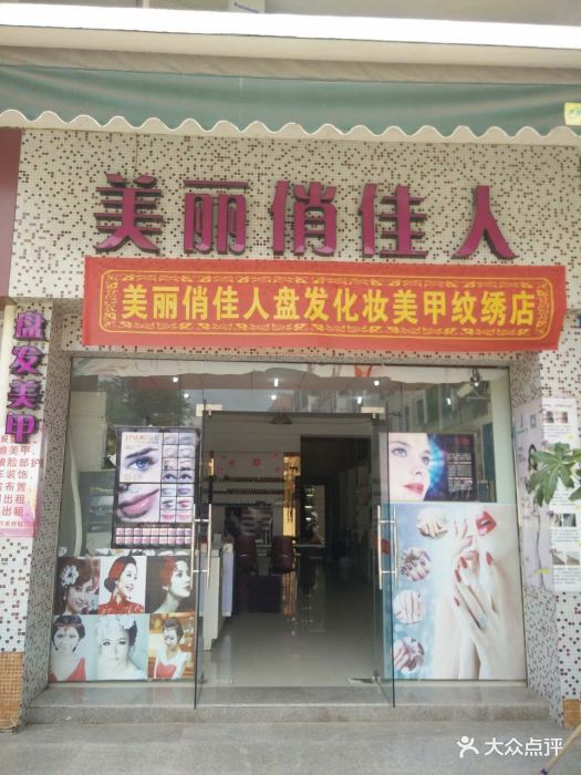 美丽俏佳人美甲化妆品店门面图片 第3张