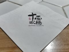 -十面欢腾·海鲜面·台式Bistro(长乐路店)