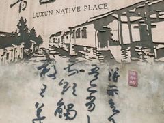 -绍兴鲁迅故里·沈园景区