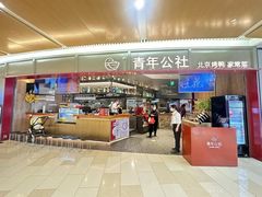 -青年公社烤鸭(青年路店)