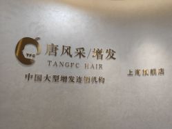 -唐风采假发补发定制