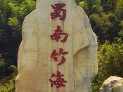 -蜀南竹海景区