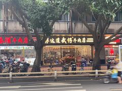 -老牌依强牛肉店(达道总店)