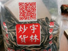 -方林富炒货店(武林路店)