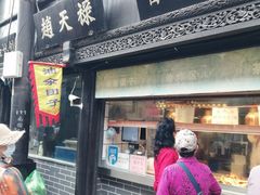 门面-赵天禄(葑门横街店)