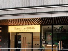 -Banana本娜娜·按摩养生SPA(上海湾店)